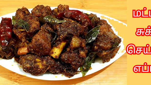 மட்டன் சுக்கா செய்வது எப்படி