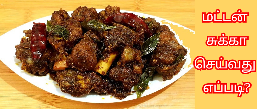 மட்டன் சுக்கா செய்வது எப்படி