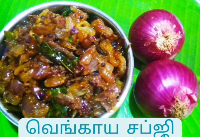 வெங்காய சப்ஜி