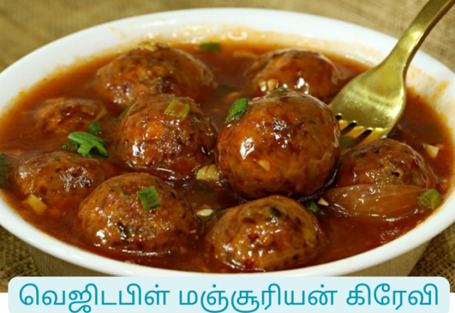 வெஜிடபிள் மஞ்சூரியன் கிரேவி