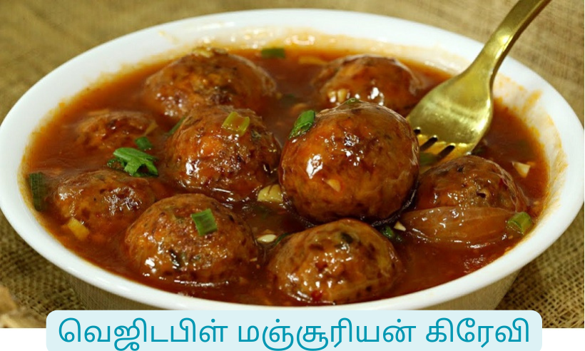 வெஜிடபிள் மஞ்சூரியன் கிரேவி