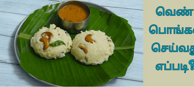 வெண் பொங்கல் செய்வது எப்படி