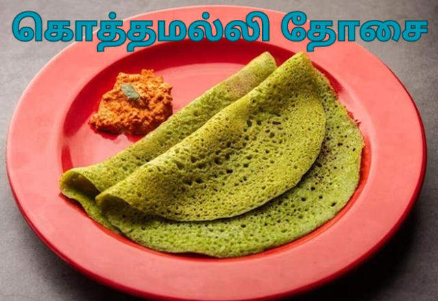 Koththamalli dosa in tamil