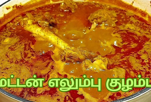 Mutton Elumbu Kuzhambu