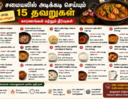 சமையலில் அடிக்கடி செய்யும் தவறுகள்: 15 பொதுவான தவறுகளும் தீர்வுகளும்