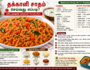 தக்காளி சாதம் செய்வது எப்படி?
